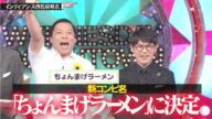 【水曜日のダウンタウン】 インディアンス 改名 新コンビ名 ちょんまげラーメン に批判殺到。許せない。 (水ダウ) 2025年6月18日