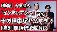 【衝撃】人気芸人「インディアンス」改名の真相がヤバすぎる!【差別語問題】インディアンってNGなの!?徹底解説します!