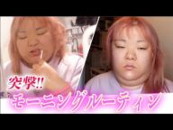 ホス狂いあおい『禁断』のモーニングルーティンを公開…w