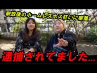 ホームレスまなみさんが出所したので今後の活動について色々聞いたら、、、ホストクラブで遊んでたみたい