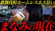 ホストに〝5000万〟貢いだホームレス「まなみ」の1日に密着|その収入源と現在とは?【AXEL】