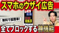 【知らなきゃ損】スマホ広告が全部消える!超便利な裏ワザ設定を紹介!