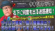 【完全ブロック!】ウイルス感染&個人情報流出の偽通知を一掃する手順【Edge&Chrome対応】