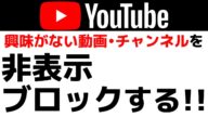 【YouTubeの使い方】興味がない動画やチャンネルを表示しない、非表示・ブロックをする設定方法