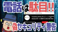 【偽セキュリティ警告】電話をしてはいけない!【解決する手順】