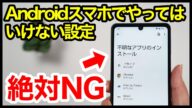 【絶対NG】Androidスマホでやってはいけない設定7選!