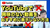YouTubeで興味がない動画をおすすめから非表示にする方法【初心者向けパソコン教室PC部-ユーチューブの使い方編】