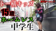 新宿でネットカフェ生活をしているモカさん(15)に『トー横界隈』について伺いました【東京ホームレス トー横キッズ モカさん】