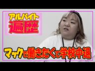 【あおいの過去】学生時代からのアルバイト遍歴を一挙に公開します!