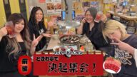 【スターダム】代々木直前❣️新ユニットMi Vida Loca決起集会 ~前編~ 【STARDOM】