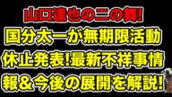 速報!国分太一が無期限活動休止発表!最新の不祥事情報&同じパターンで消えた芸能人とは…?