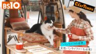 【本編先出し4分】BS10ch_国分太一のTHE CRAFTSMEN 135・3/14(金)22時放送