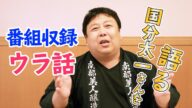 【裏話】国分太一さんを語る