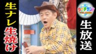 国分太一さんの番組で、生放送中にやっちゃった・・・【光浦靖子さんの楽屋にも行ってきました】