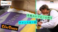【本編先出し4分】次回の「国分太一のTHE CRAFTSMEN」2月17日(金) 21:00~放送