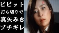 TOKIO国分太一MCのビビット、10月打ち切りの理由が驚愕!真矢みきブチギレで関係者騒然.....