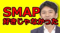 【悲報】TOKIO国分太一がSMAP「好きじゃなかった」!!でも復活を願う!!【gossipjpn】