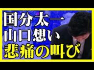 山口達也の書類送検を受け国分太一の行動があまりにも痛々しすぎると話題に。【Seraph】