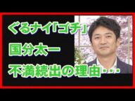 ぐるナイ「ゴチ」国分太一のクビを熱望する声が続出!その理由がヤバすぎwww