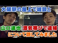 山口達也 酒気帯び運転で逮捕について話しました。大阪駅屋上で飲み食いしながら・・・【Room3】 (TOKIO ジャニーズ 容疑者 芸能ニュース)