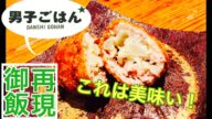【男子ごはんのレシピを再現して食べてみた】カリフラワーのクリームコロッケ 【栗原心平レシピ】