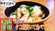 【男子ごはんのレシピを再現して食べてみた】たこ飯 【栗原心平レシピ】