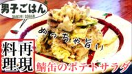 【男子ごはんのレシピを再現して食べてみた】鯖缶のポテトサラダ 【栗原心平レシピ】