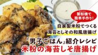 【男子ごはんレシピ】梅肉だれでさっぱり和風味!米粉の海苔しそ唐揚げの作り方