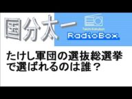 たけし軍団の選抜総選挙で選ばれるのは誰?国分太一のレディオボックス