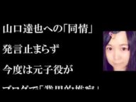 TOKIO山口達也への「同情」発言止まらず 「女の子も悪いで大炎上!」