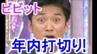 【悲報】TOKIO国分太一の『ビビット』が年内打切りに!元凶は国分の…!