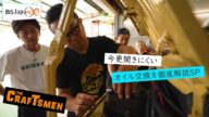 【本編先出し4分】次回の「国分太一のTHE CRAFTSMEN」7月17日(金) 22:00~放送
