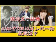 国分太一結婚!元アナウンサーの一般女性☆aikoやTOKIOメンバーの反応