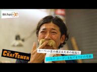 【本編先出し4分】「国分太一のTHE CRAFTSMEN」10月6日(金)22:00~放送