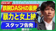 国分太一の不祥事が”鉄腕DASHスタッフ”からの告発か…長寿番組を支えていたスタッフへの許されない行為の全貌に言葉を失う【芸能】