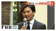 TOKIO・国分太一さんに複数のコンプライアンス違反 日本テレビ「ザ!鉄腕!DASH!!」降板 無期限活動休止「自分を見つめ直す」