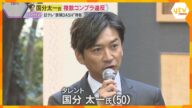 国分太一氏が複数のコンプラ違反「自分を見つめ直す」無期限の活動休止 番組降板で日テレ社長が会見