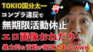国分太一、コンプラ違反で日テレ鉄腕DASHなど降板、活動休止!スタッフにエロ画像をおねだり【Masaニュース雑談】