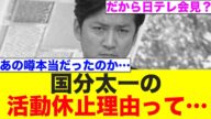 国分太一の無期限活動休止理由ってこれじゃね?【TOKIO】