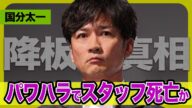 TOKIO国分太一の番組降板に緊急会見を開くも社長が何も言えない本当の理由…『鉄腕DASH』スタッフにパワハラで”最悪の選択肢”を取らせたか、真相に迫る