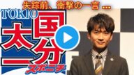 コンプラ違反の国分太一がなにをしたか判明ww 鉄腕ダッシュの男性スタッフに○○写真を強要報道