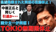 衝撃!TOKIO国分太一が無期限休止。中居正広のようにこのまま引退もある。安冨歩東京大学名誉教授。一月万冊