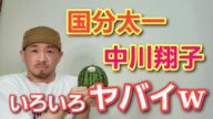 国分太一 アンド 中川翔子 アンド 色々やばいw