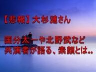【悲報】大杉漣 北野武や国分太一などソナチネやぐるない共演者達が語る言葉とは