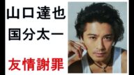 国分太一涙謝罪!!山口達也に言及!!!