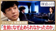 ジャニー氏による性加害問題 “補償の舞台裏”を取材 東山紀之社長「生前になぜ止められなかったのか」【報道の日2024】