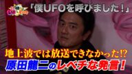 「僕UFOを呼びました!原田龍二のレベチ発言!」23時の密着テレビ レベチな人、見つけた~特別編集版~#レベチな人見つけた #ビートたけし #国分太一 #未公開