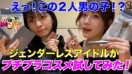 「私たち男の子なんです!ジェンダーレスアイドルのプチプラコスメレビュー」23時の密着テレビ レベチな人、見つけた~特別編集版~#レベチな人見つけた #ビートたけし #国分太一 #未公開