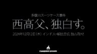 多摩川スーツケース事件 最終章! 西高父からの衝撃の告白!!