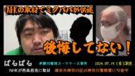 【ぱるぱる】(西高昌浩(Mikuパパ)容疑者の供述)「NHKの取材に後悔はない!~原唯之を◯害した実行犯~」2024.07.19号深夜【多摩川唯我スーツケース事件】